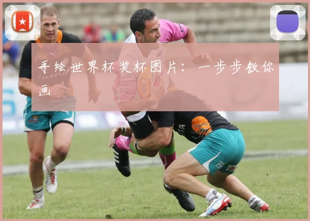 手绘世界杯奖杯图片：一步步教你画