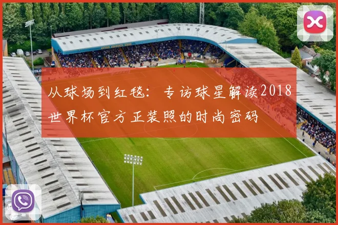 从球场到红毯：专访球星解读2018世界杯官方正装照的时尚密码