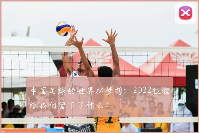 中国足球的世界杯梦想：2022征程给我们留下了什么？