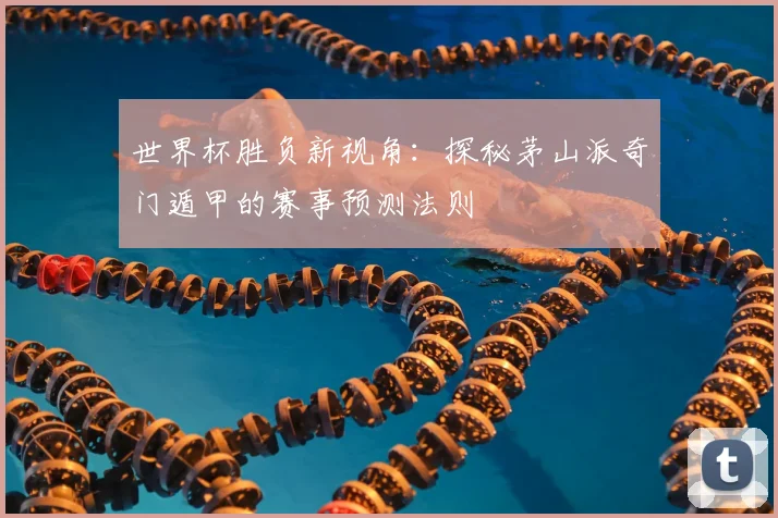 世界杯胜负新视角：探秘茅山派奇门遁甲的赛事预测法则