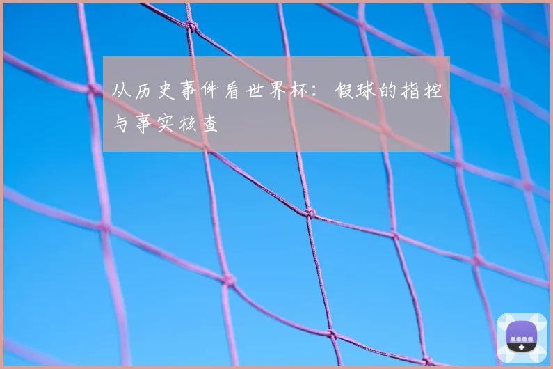 从历史事件看世界杯：假球的指控与事实核查