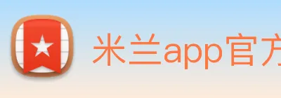 米兰app官方正版官网 logo
